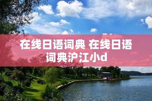 在线日语词典 在线日语词典沪江小d