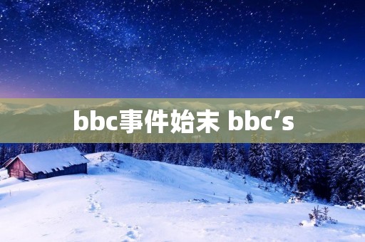 bbc事件始末 bbc’s