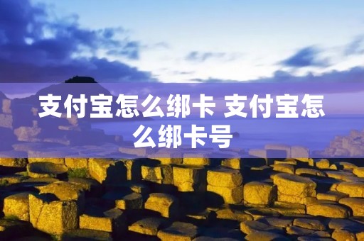 支付宝怎么绑卡 支付宝怎么绑** 支付宝怎么绑卡 支付宝怎么绑**