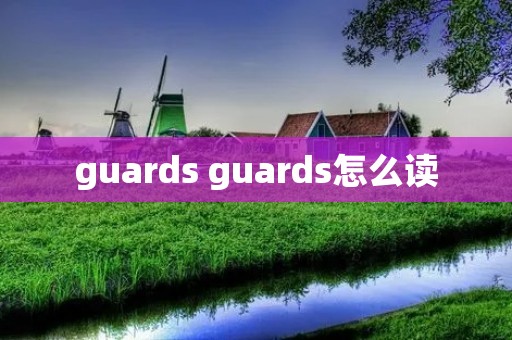guards guards怎么读