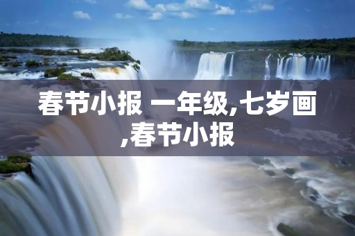 春节小报 一年级,七岁画,春节小报