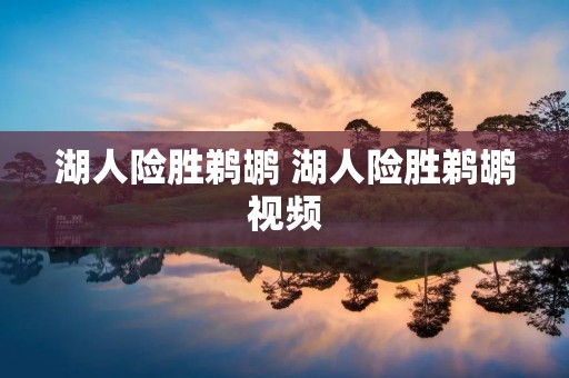湖人险胜鹈鹕 湖人险胜鹈鹕视频 湖人险胜鹈鹕 湖人险胜鹈鹕视频
