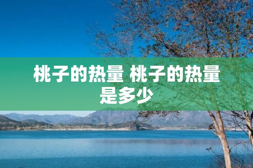 桃子的热量 桃子的热量是多少