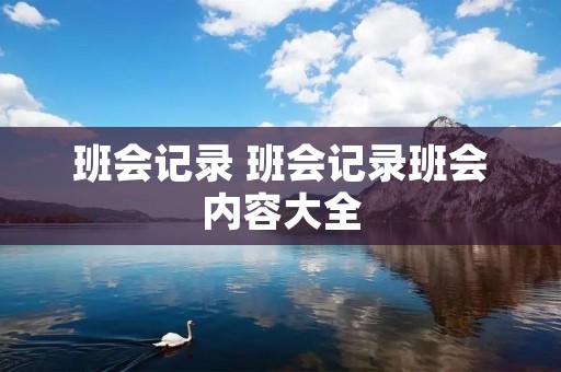 班会记录 班会记录班会内容大全