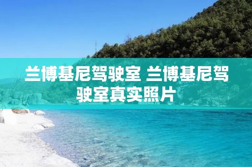 兰博基尼驾驶室 兰博基尼驾驶室真实照片