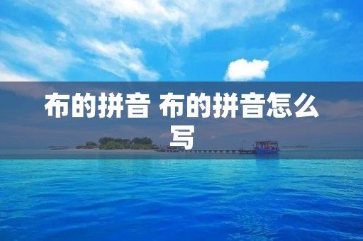 布的拼音 布的拼音怎么写