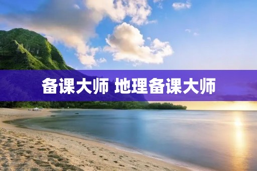 备课大师 地理备课大师