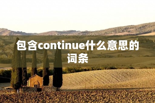 包含continue什么意思的词条