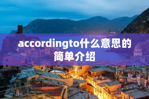 accordingto什么意思的简单介绍