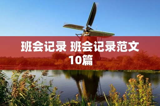 班会记录 班会记录范文10篇
