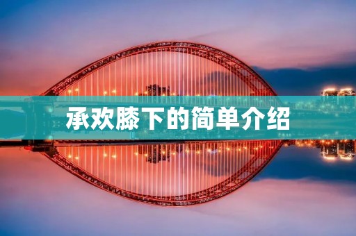 承欢膝下的简单介绍