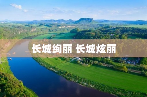 长城绚丽 长城炫丽