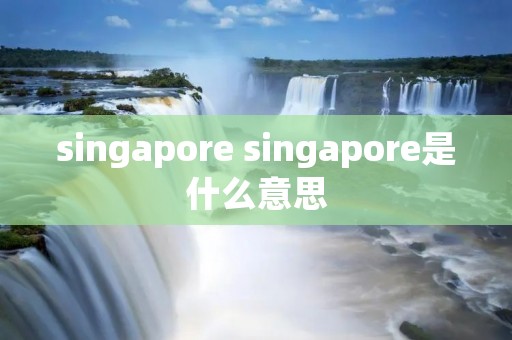singapore singapore是什么意思