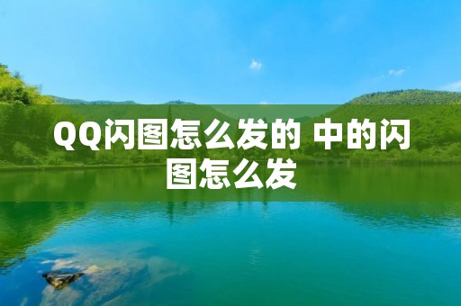 QQ闪图怎么发的 中的闪图怎么发