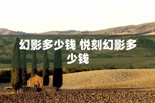 幻影多少钱 悦刻幻影多少钱