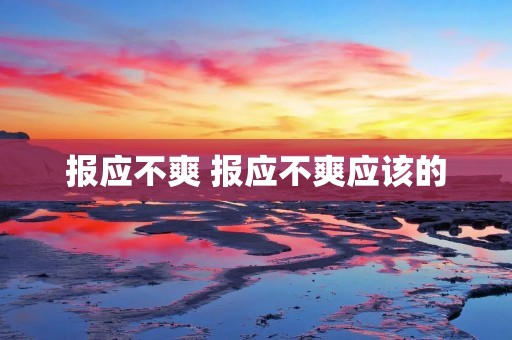 报应不爽 报应不爽应该的