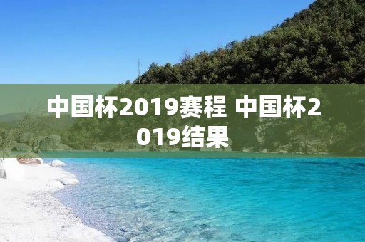 中国杯2019赛程 中国杯2019结果