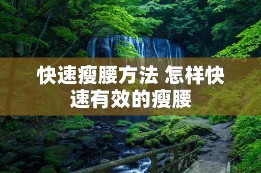 快速瘦腰方法 怎样快速有效的瘦腰 快速瘦腰方法 怎样快速有效的瘦腰