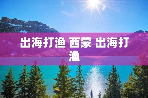 出海打渔 西蒙 出海打渔