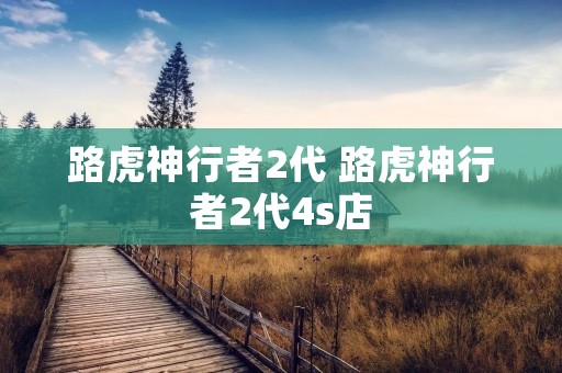 路虎神行者2代 路虎神行者2代4s店 路虎神行者2代 路虎神行者2代4s店