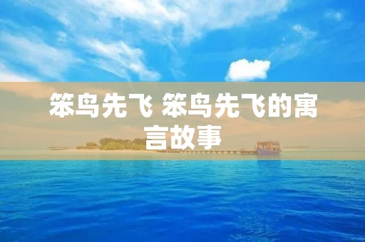 笨鸟先飞 笨鸟先飞的寓言故事