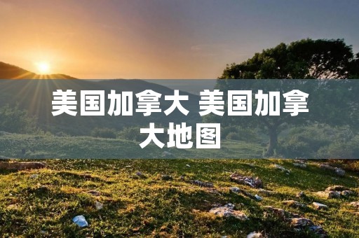 美国加拿大 美国加拿大地图