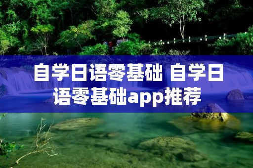 自学日语零基础 自学日语零基础app推荐