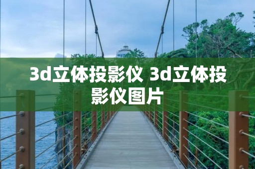 3d立体投影仪 3d立体投影仪图片 3d立体投影仪 3d立体投影仪图片