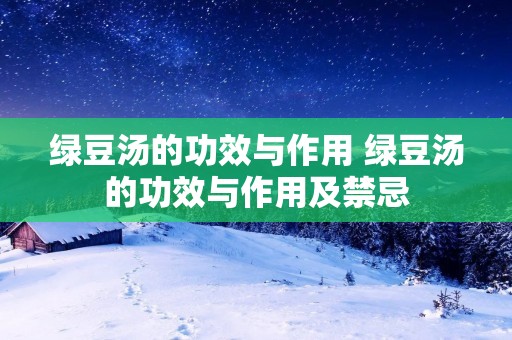 绿豆汤的功效与作用 绿豆汤的功效与作用及禁忌 绿豆汤的功效与作用 绿豆汤的功效与作用及禁忌