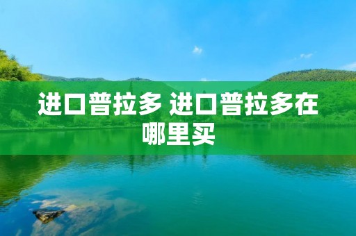 进口普拉多 进口普拉多在哪里买 进口普拉多 进口普拉多在哪里买