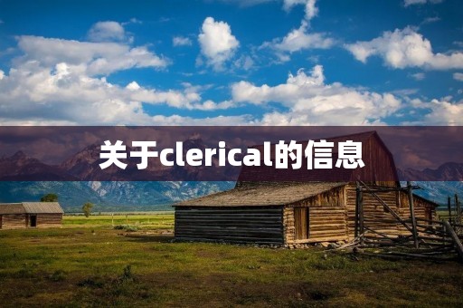 关于clerical的信息