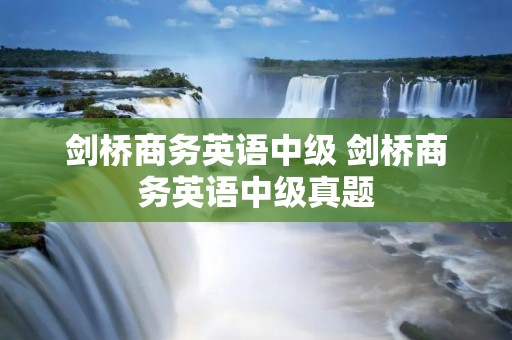 剑桥商务英语中级 剑桥商务英语中级真题