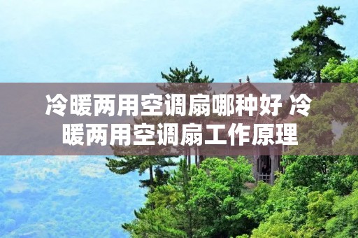 冷暖两用空调扇哪种好 冷暖两用空调扇工作原理