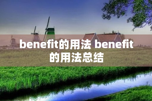 benefit的用法 benefit的用法总结 benefit的用法 benefit的用法总结
