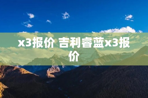 x3报价 吉利睿蓝x3报价