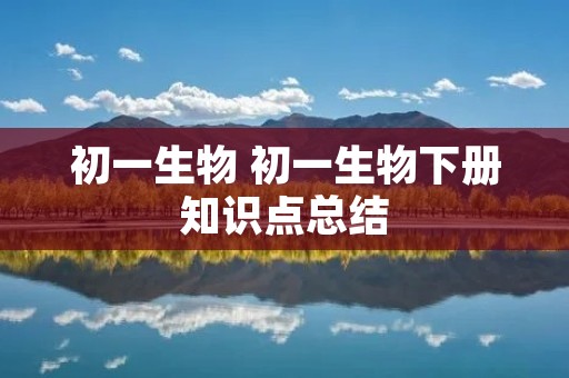 初一生物 初一生物下册知识点总结