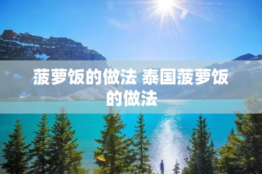 菠萝饭的做法 泰国菠萝饭的做法