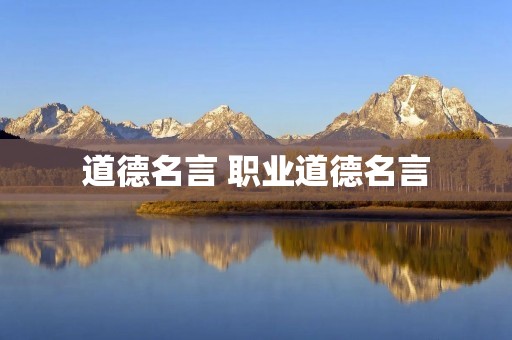 道德名言 职业道德名言
