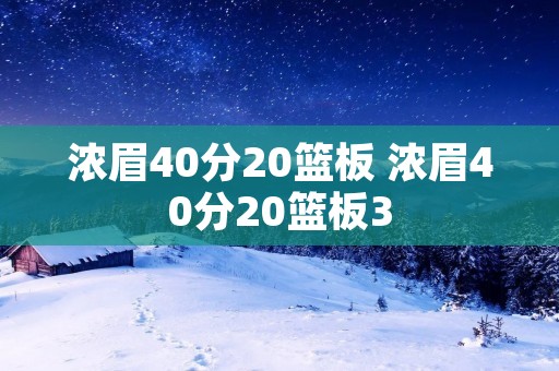 浓眉40分20篮板 浓眉40分20篮板3