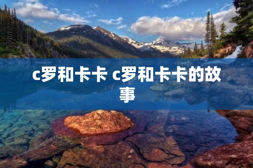 c罗和卡卡 c罗和卡卡的故事 c罗和卡卡 c罗和卡卡的故事
