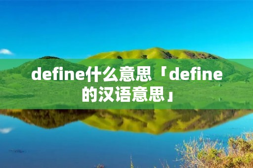 define什么意思「define的汉语意思」