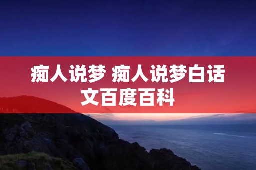 痴人说梦 痴人说梦白话文百度百科