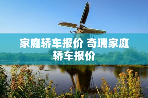 家庭轿车报价 奇瑞家庭轿车报价 家庭轿车报价 奇瑞家庭轿车报价