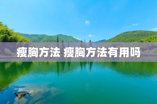 瘦胸方法 瘦胸方法有用吗
