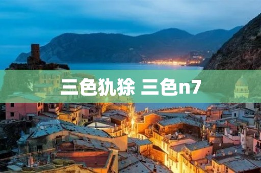 三色犰狳 三色n7