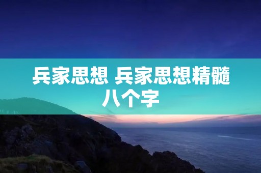 兵家思想 兵家思想精髓八个字