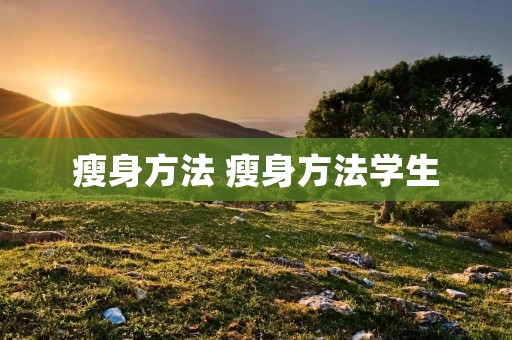 瘦身方法 瘦身方法学生 瘦身方法 瘦身方法学生
