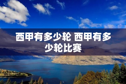 西甲有多少轮 西甲有多少轮比赛