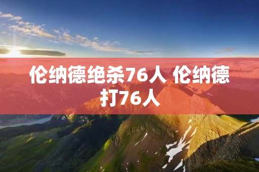 伦纳德绝杀76人 伦纳德打76人 伦纳德绝杀76人 伦纳德打76人