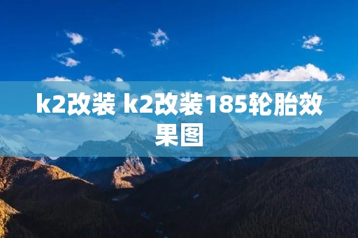 k2改装 k2改装185轮胎效果图